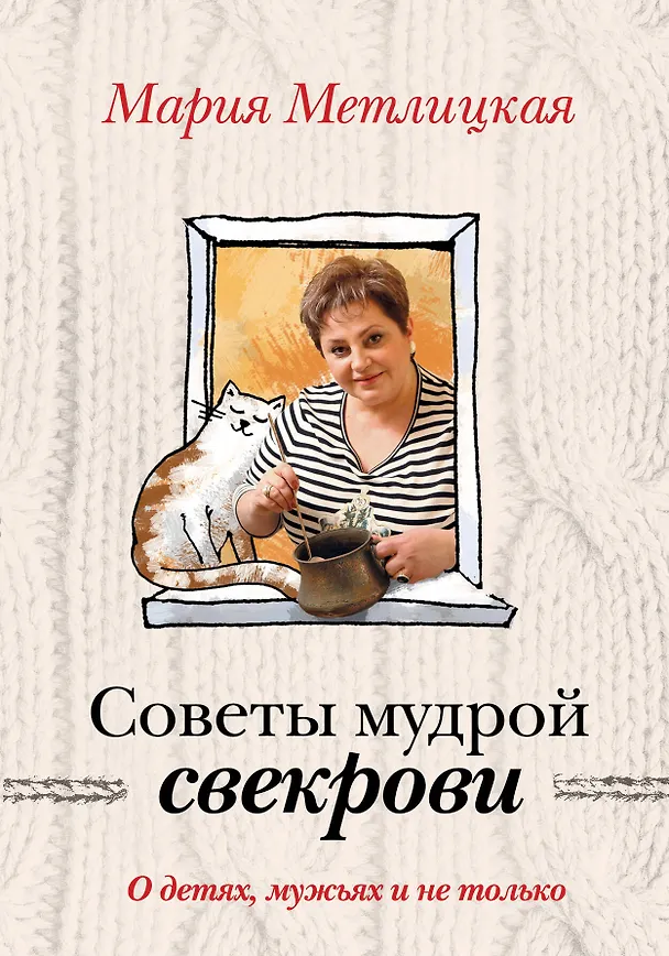 Книга О детях, мужьях и не только. Советы мудрой свекрови (Мария Метлицкая) — 1
