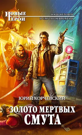 Книга Золото мертвых. Смута : фантастический роман (Юрий Корчевский)