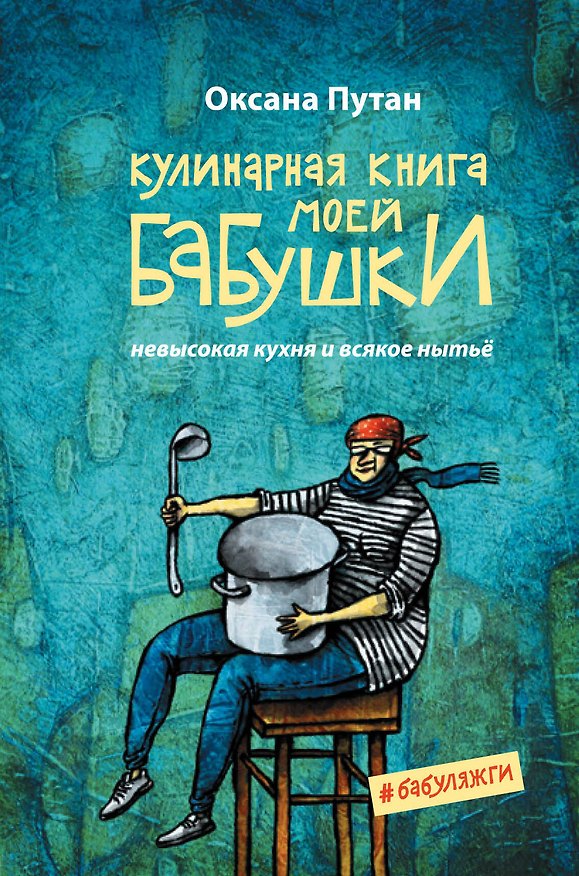 Книга Кулинарная книга моей бабушки (Оксана Путан) — 1