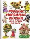 Русские народные сказки для детей до 5 лет