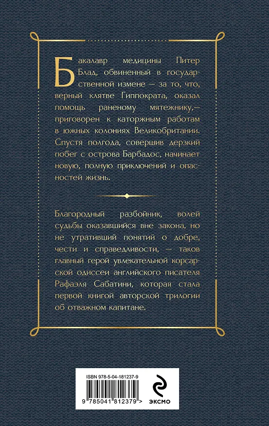 Книга Одиссея капитана Блада (Рафаэль Сабатини) — 2