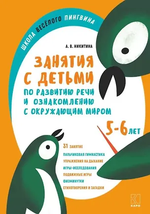 Книга Занятия с детьми 5-6 лет по развитию речи и ознакомлению с окружающим миром (Анна Никитина)