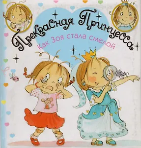 Как Зоя стала смелой