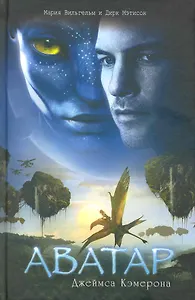 Аватар: Секретный доклад о биологии и истории Пандоры