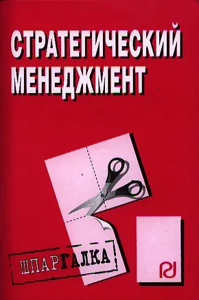 Книга Стратегический менеджмент: Шпаргалка разрезная ()