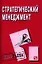 Стратегический менеджмент: Шпаргалка разрезная — 2319787 — 1