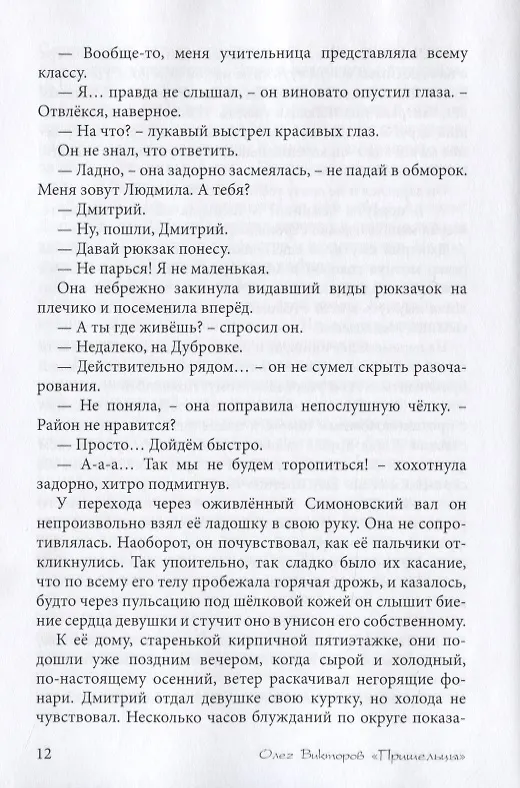 Книга Пришельцы. Сборник повестей и рассказов (Олег Викторов) — 5