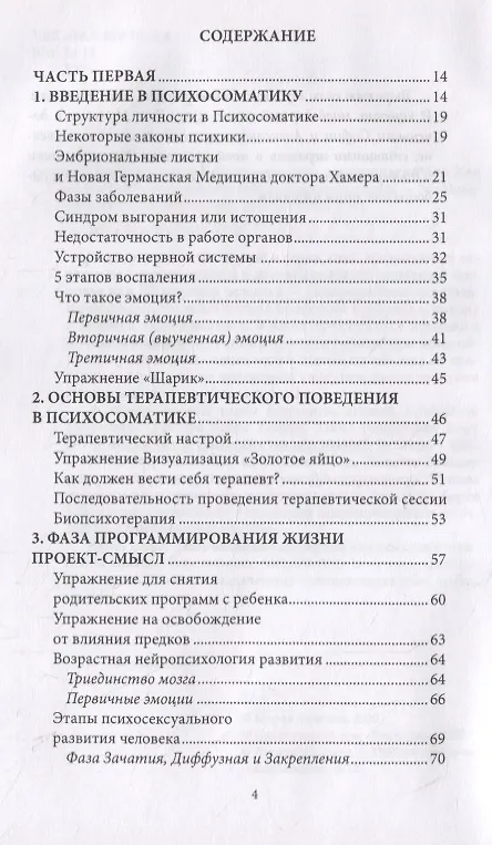 Книга Психосоматика. Когда болеет тело, а причины в душе. Как самостоятельно помочь телу, понимая его язык (Мария Величко) — 2