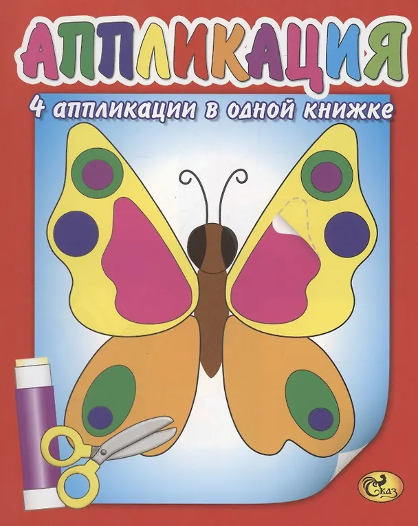 Книга Аппликация. Бабочка () — 1