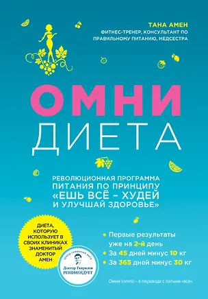Книга Омни диета (Тана Амен)