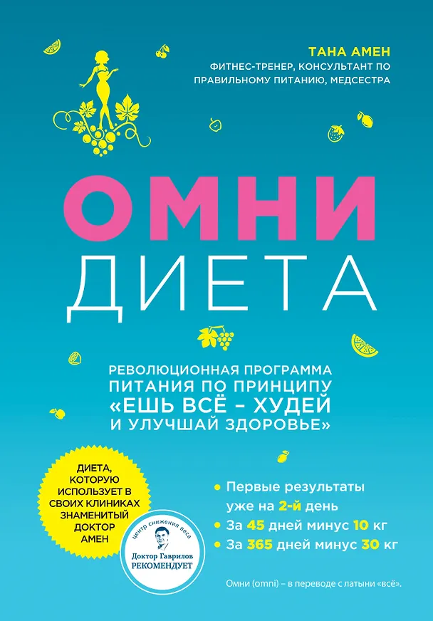 Книга Омни диета (Тана Амен) — 1