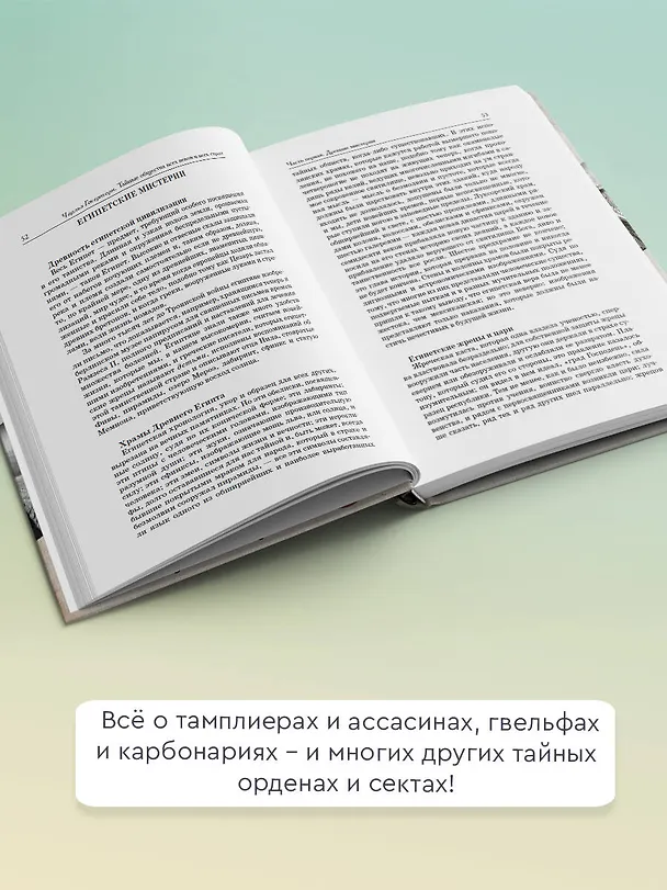Книга Тайные общества всех веков и всех стран (Чарольз Уильям Гекертон) — 6