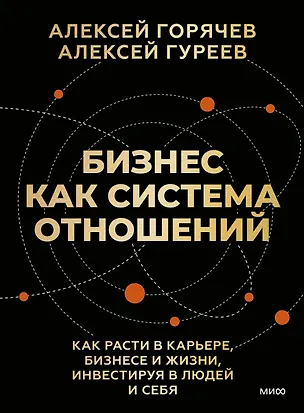Книга Бизнес как система отношений. Как расти в карьере, бизнесе и жизни, инвестируя в людей и себя (Алексей Горячев, Алексей Гуреев)