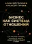 Бизнес как система отношений. Как расти в карьере, бизнесе и жизни, инвестируя в людей и себя — 3122598 — 1