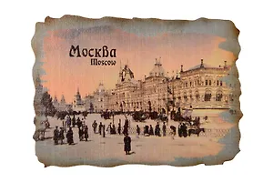Ретромагнит цветной Красная площадь,ГУМ (Москва) (Фанера,берёза) (МЦ7)