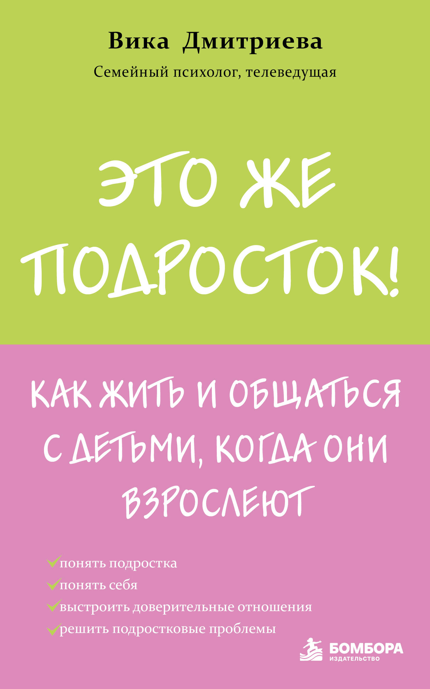 Обложка книги «Это же подросток! Как жить и общаться с детьми, когда они взрослеют»