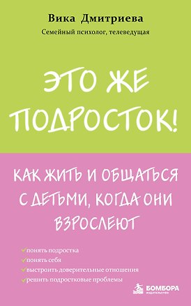 Книга Это же подросток! Как жить и общаться с детьми, когда они взрослеют (Вика Дмитриева)
