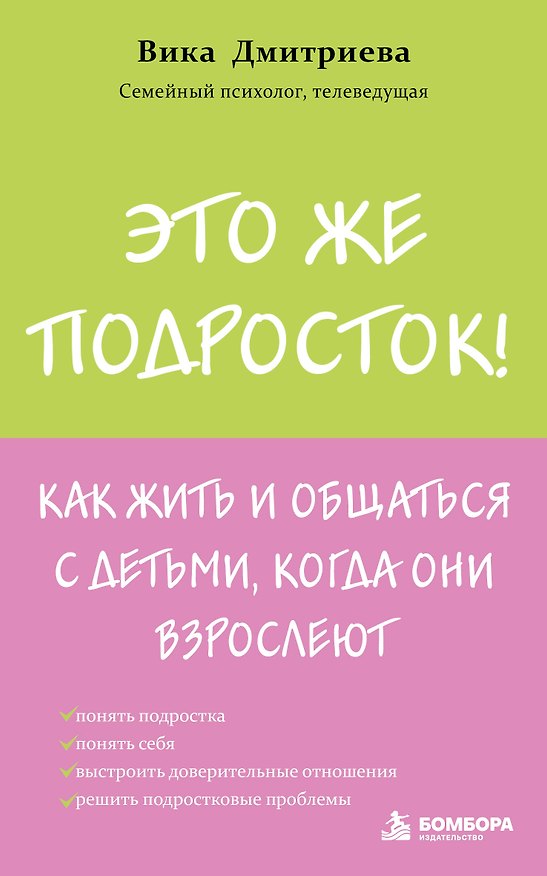 Книга Это же подросток! Как жить и общаться с детьми, когда они взрослеют (Вика Дмитриева) — 1
