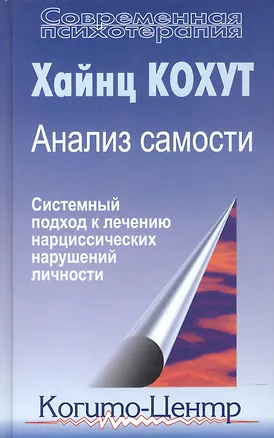 Книга Анализ самости. Систематический подход к лечению нарциссических нарушений личности. 2-е изд (Хайнц Кохут)