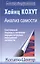 Анализ самости. Систематический подход к лечению нарциссических нарушений личности. 2-е изд — 1884223 — 1