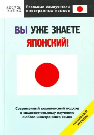 Вы уже знаете японский! Начальный уровень — 2180475 — 1