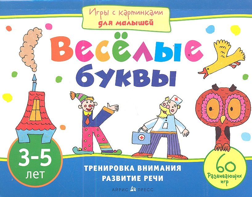 

Веселые буквы. Игры с картинками для малышей. 3-5 лет