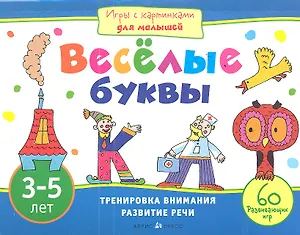 Веселые буквы. Игры с картинками для малышей. 3-5 лет