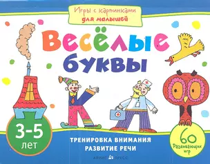 Веселые буквы. Игры с картинками для малышей. 3-5 лет — 2352152 — 1