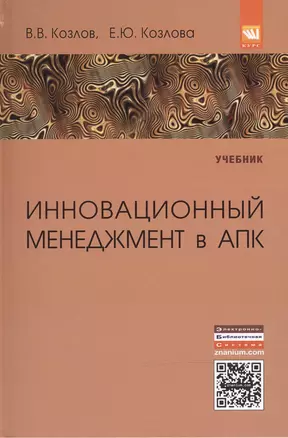 Инновационный менеджмент в АПК. Учебник — 2498206 — 1