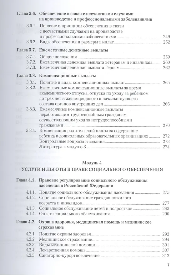 Книга Право социального обеспечения. Учебное пособие для ССУЗов () — 6