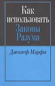 Как использовать законы разума (м) Мэрфи