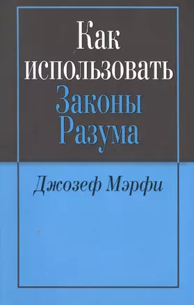 Как использовать законы разума (м) Мэрфи — 2584066 — 1