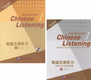 Listening to Chinese. Advanced I (2nd Edition) / Listening Scripts and Answer Keys = Курс по аудированию китайского языка. Продвинутый уровень. Часть 1 (+MP3) (комплект из 2 книг + MP3) — 2602201 — 1