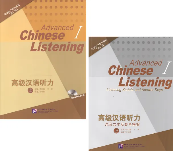 Книга Listening to Chinese. Advanced I (2nd Edition) / Listening Scripts and Answer Keys = Курс по аудированию китайского языка. Продвинутый уровень. Часть 1 (+MP3) (комплект из 2 книг + MP3) () — 1