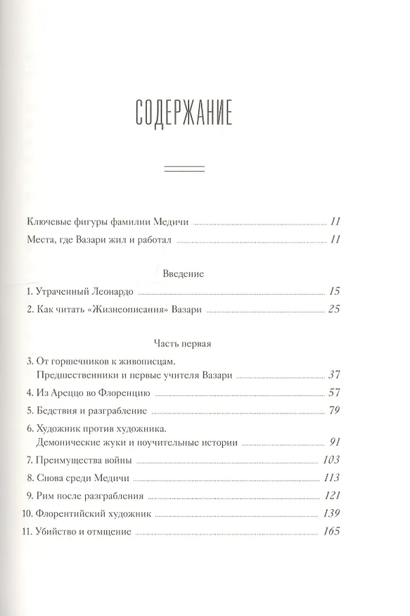 Книга Коллекционер жизней. Джорджо Вазари и изобретение искусства (Ингрид Роуланд) — 4
