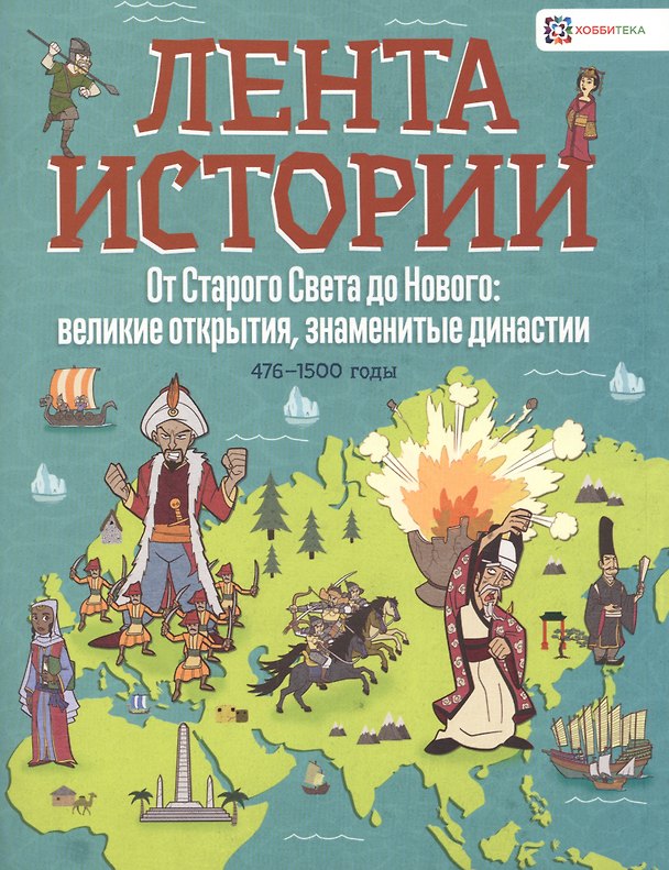 Книга От Старого Света до Нового: великие открытия, знаменитые династии. 476-1500 годы (Джон Фарндон) — 1