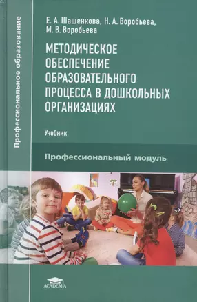 Методическое обеспечение образовательного процесса в дошкольных организациях. Профессиональный модуль. Учебник — 2760394 — 1