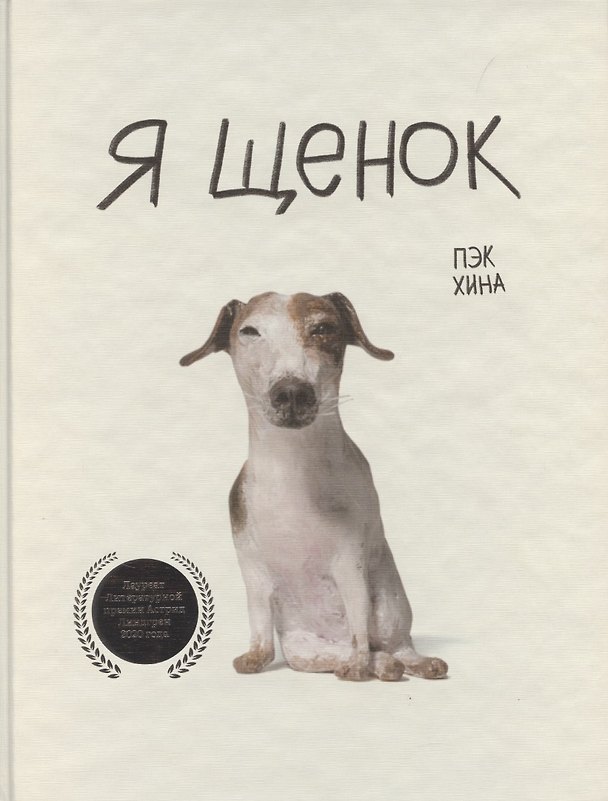 Книга Я щенок (Хина Пэк) — 1