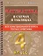 Математика в схемах и таблицах: Все темы школьного курса. Тесты с ответами: 4 класс — 2922663 — 1