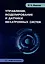 Управление, моделирование и датчики мехатронных систем: учебное пособие — 3104765 — 1