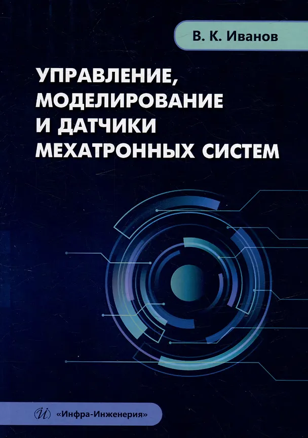Книга Управление, моделирование и датчики мехатронных систем: учебное пособие (Владимир Иванов) — 1