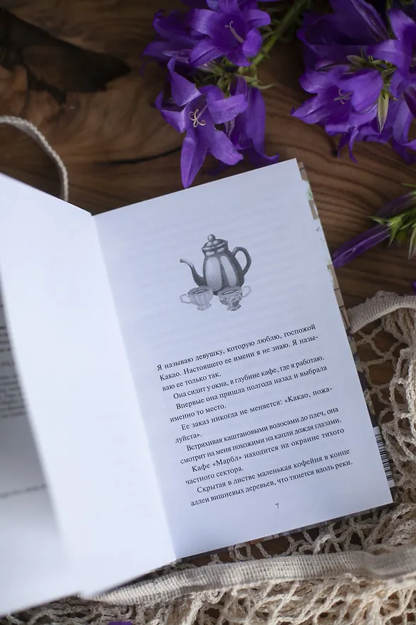 Книга Какао по четвергам (Митико Аояма) — 12