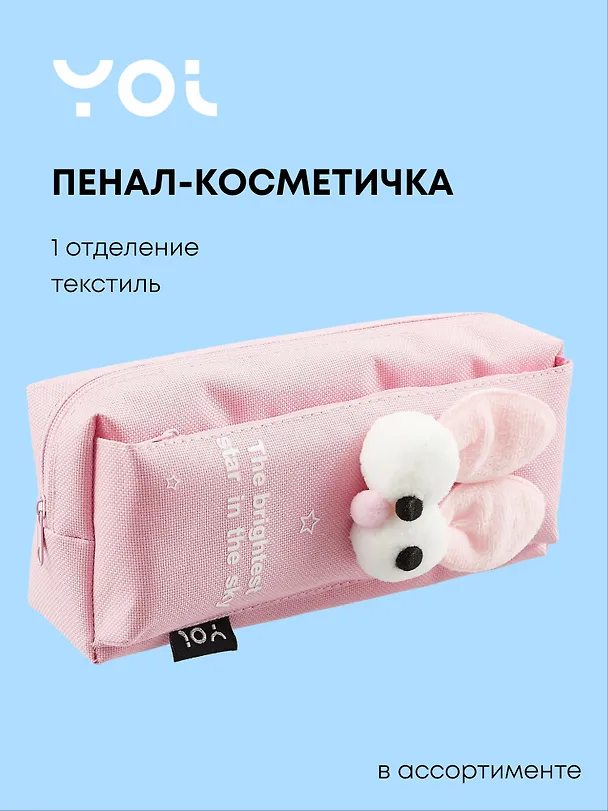 Пенал-косметичка Yoi, "Веселый кролик", в ассортименте 3018893 — 1