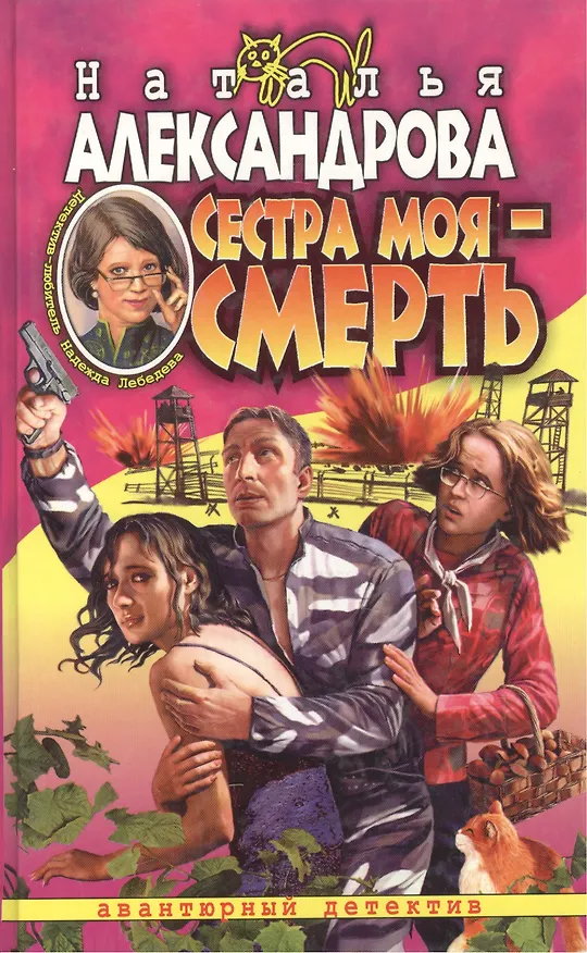 Книга Сестра моя - смерть (Наталья Александрова) — 2