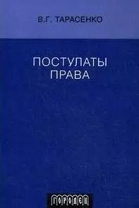 ГОРОДЕЦ Тарасенко Постулаты Права. — 2205641 — 1