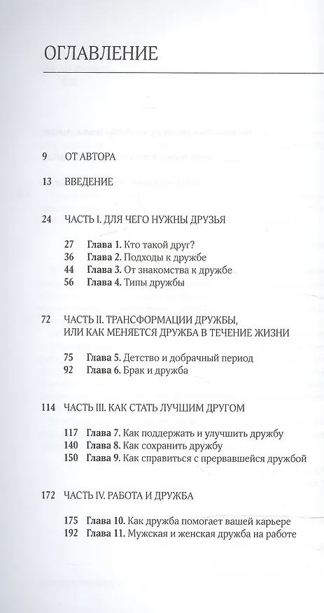 Книга Трансформации дружбы : сила дружбы и ее изменения в течение жизни (Джен Ягер) — 2
