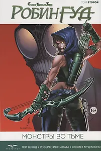 Комикс Сказки Братьев Гримм Робин Гуд Т. 2 Монстры во Тьме (м) Шэнд