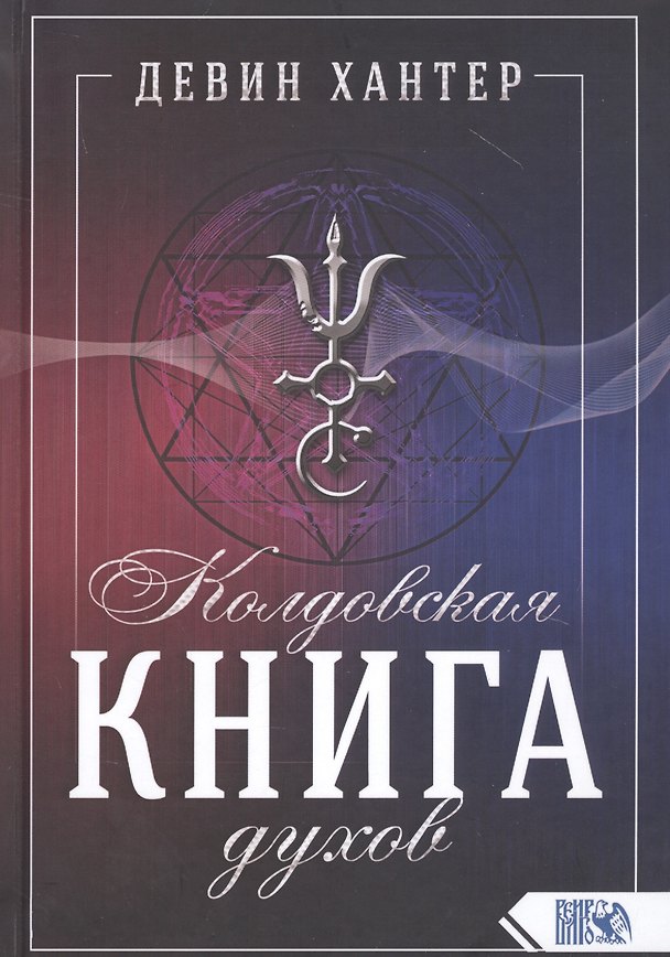 Книга Колдовская Книга Духов (Девин Хантер) — 1