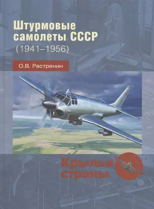 Штурмовые самолеты СССР (1941 -1956) — 2870491 — 1