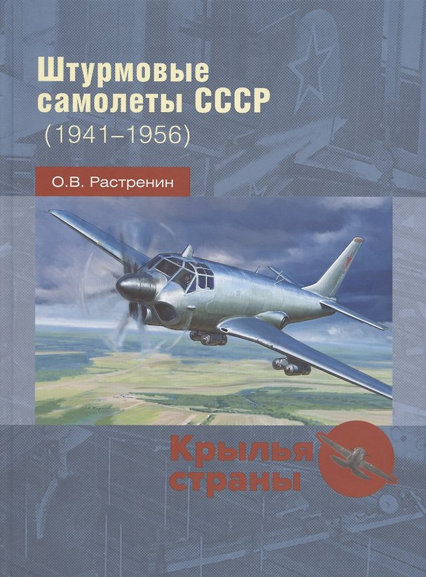 Книга Штурмовые самолеты СССР (1941 -1956) (Олег Растренин) — 1